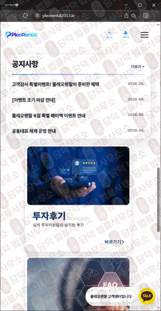 이 사진은 담덕법률사무소에서 캡쳐해둔 같은(Pleo Rental) 웹사이트 캡쳐 사진이며 URL은 pleorental2013.kr 입니다.