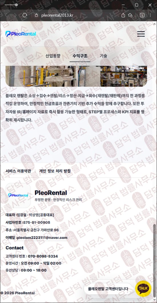이 사진은 담덕법률사무소에서 캡쳐해둔 같은(Pleo Rental) 웹사이트 캡쳐 사진이며 URL은 pleorental2013.kr 입니다.