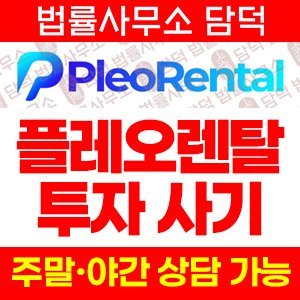 같은(Pleo Rental) 사기 피해 정보 · 담덕법률사무소