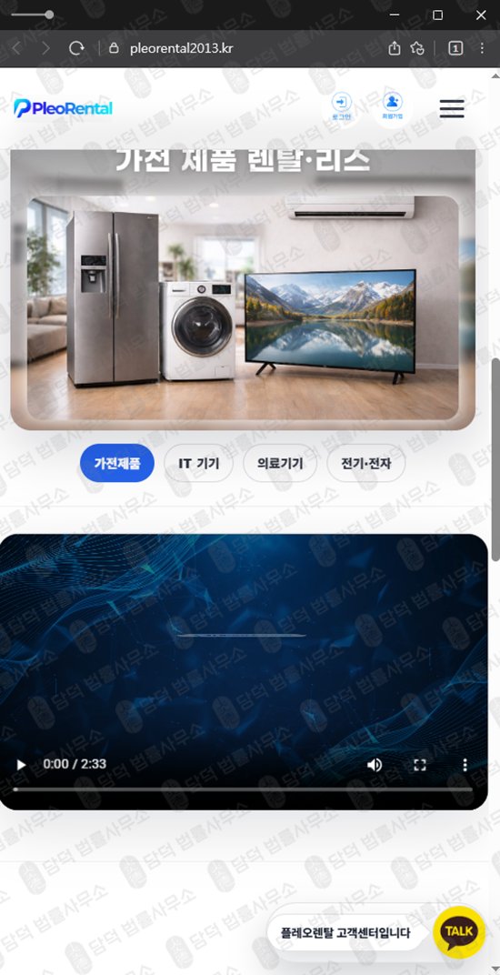 이 사진은 담덕법률사무소에서 캡쳐해둔 플레오렌탈(URL) 웹사이트 캡쳐 사진이며 URL은 pleorental2013.kr 입니다.