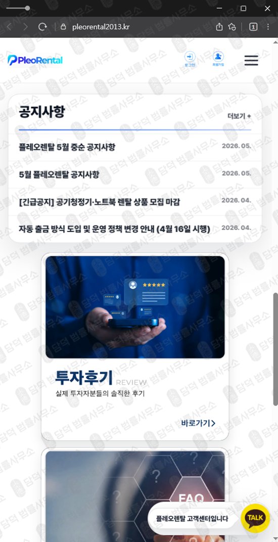 이 사진은 담덕법률사무소에서 캡쳐해둔 플레오렌탈(URL) 웹사이트 캡쳐 사진이며 URL은 pleorental2013.kr 입니다.