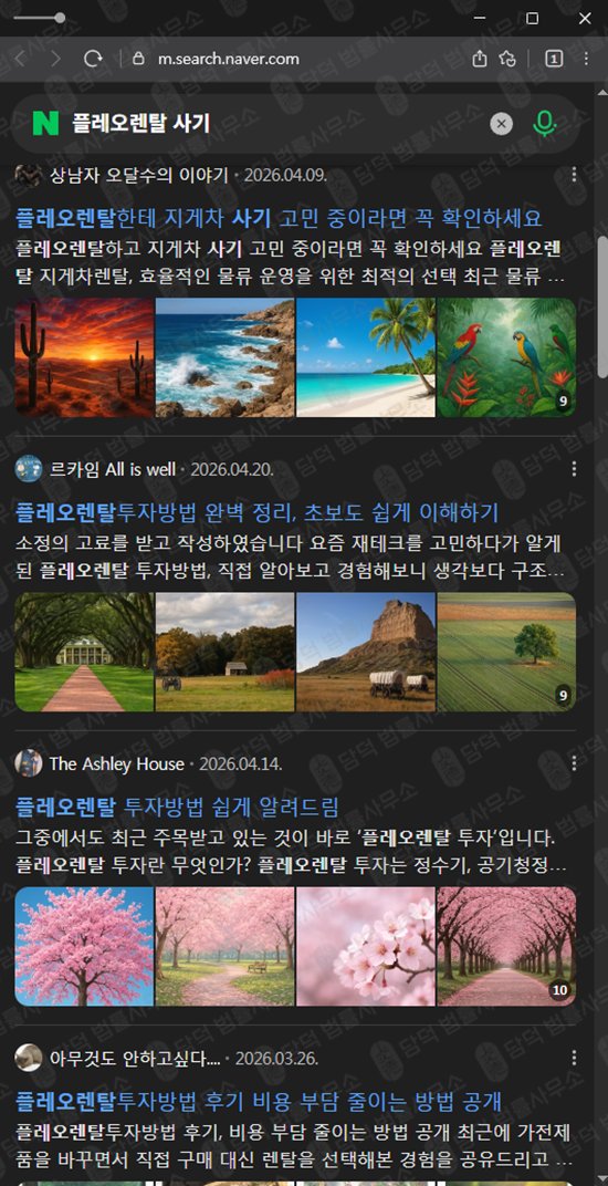 이 사진은 담덕법률사무소에서 캡쳐해둔 플레오렌탈(URL) 웹사이트 캡쳐 사진이며 URL은 pleorental2013.kr 입니다.
