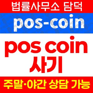 사칭(POS Coin) 사기 피해 정보 · 담덕법률사무소