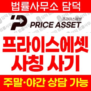 해외선물(Price Asset) 사기 피해 정보 · 담덕법률사무소