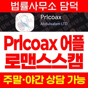 어플(Prlcoax) 사기 피해 정보 · 담덕법률사무소