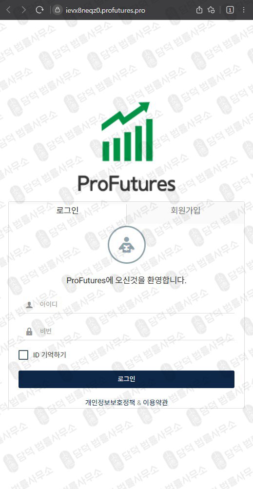 이 사진은 담덕법률사무소에서 캡쳐해둔 해외선물(ProFutures) 웹사이트 캡쳐 사진이며 URL은 3.pro 입니다.