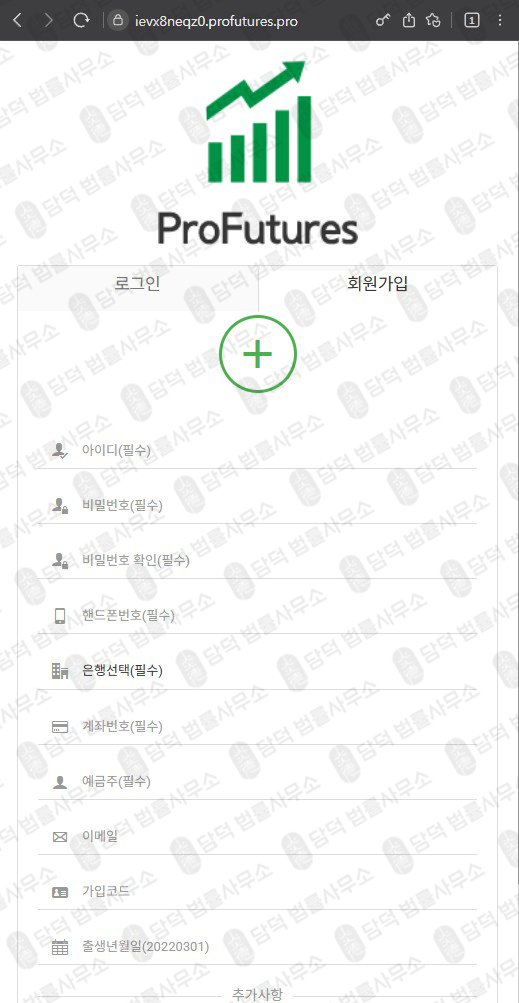 이 사진은 담덕법률사무소에서 캡쳐해둔 해외선물(ProFutures) 웹사이트 캡쳐 사진이며 URL은 3.pro 입니다.