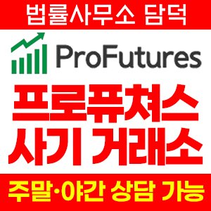 해외선물(ProFutures) 사기 피해 정보 · 담덕법률사무소