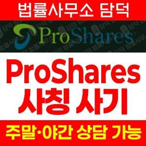 사칭(ProShares) 사기 피해 정보 · 담덕법률사무소
