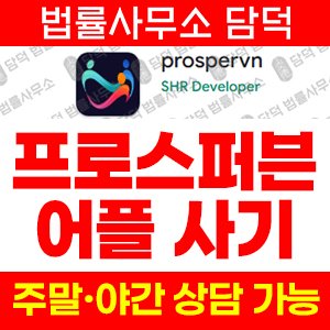 프로스퍼븐 사기 피해 정보 · 담덕법률사무소