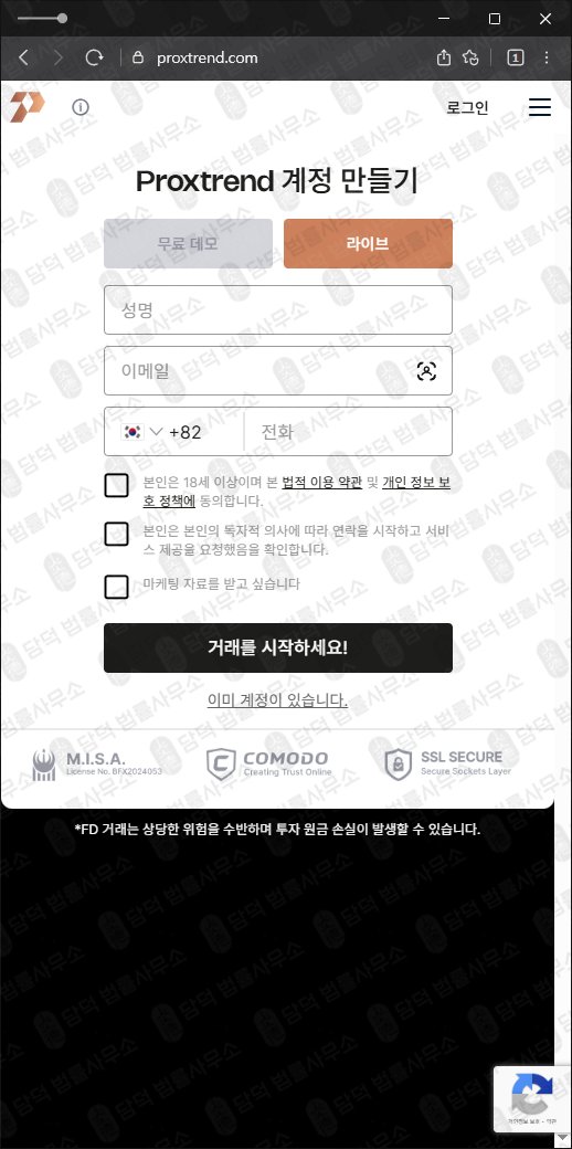 이 사진은 담덕법률사무소에서 캡쳐해둔 투자사기(Proxtrend) 웹사이트 캡쳐 사진이며 URL은 2.pro 입니다.