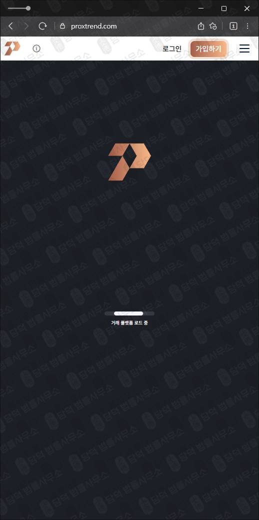 이 사진은 담덕법률사무소에서 캡쳐해둔 투자사기(Proxtrend) 웹사이트 캡쳐 사진이며 URL은 2.pro 입니다.