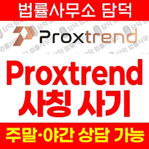 투자사기(Proxtrend) 사기 피해 정보 · 담덕법률사무소