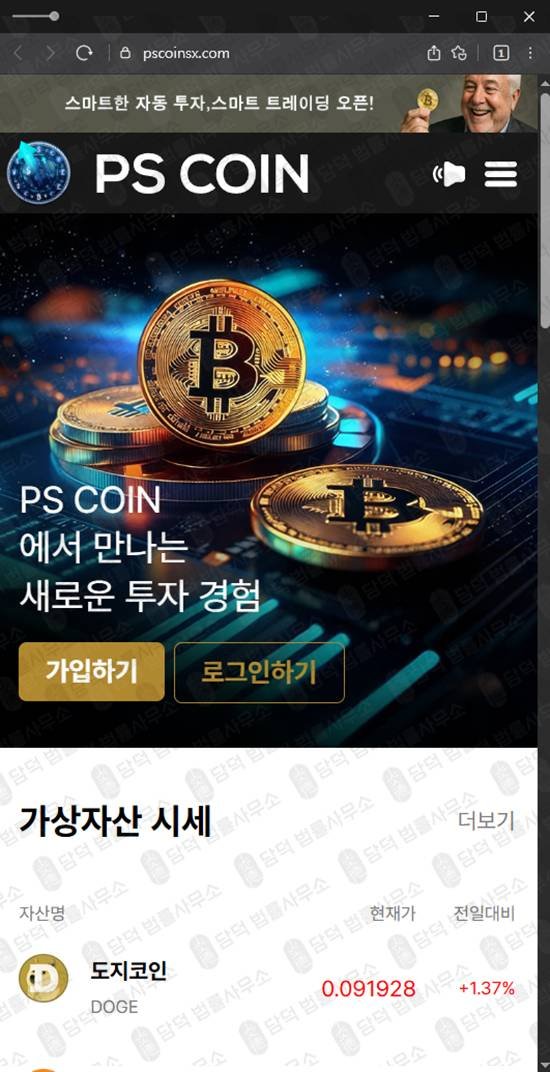 이 사진은 담덕법률사무소에서 캡쳐해둔 코인사기(PS) 웹사이트 캡쳐 사진이며 URL은 pscoinsx.com 입니다.