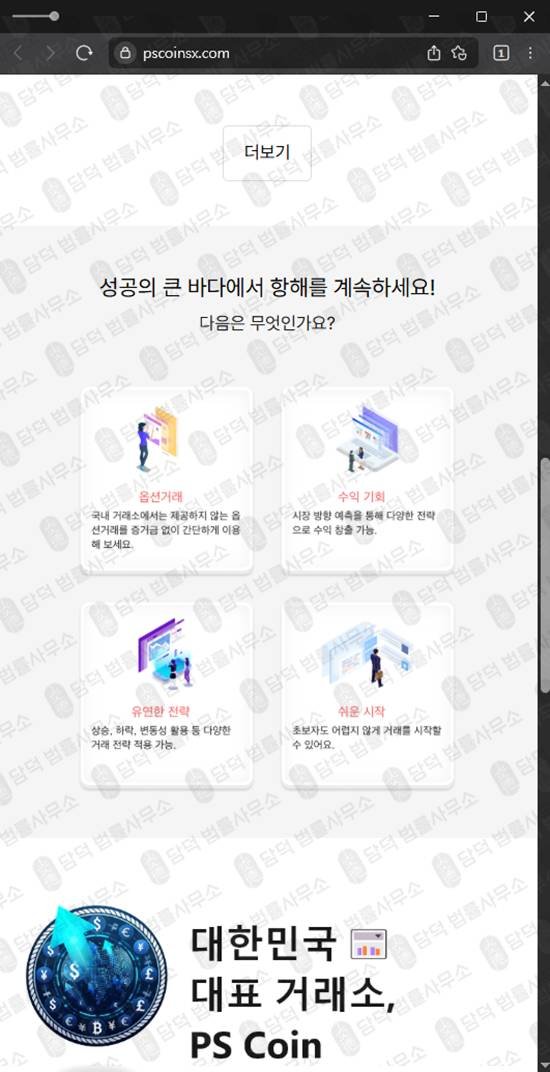 이 사진은 담덕법률사무소에서 캡쳐해둔 코인사기(PS) 웹사이트 캡쳐 사진이며 URL은 pscoinsx.com 입니다.