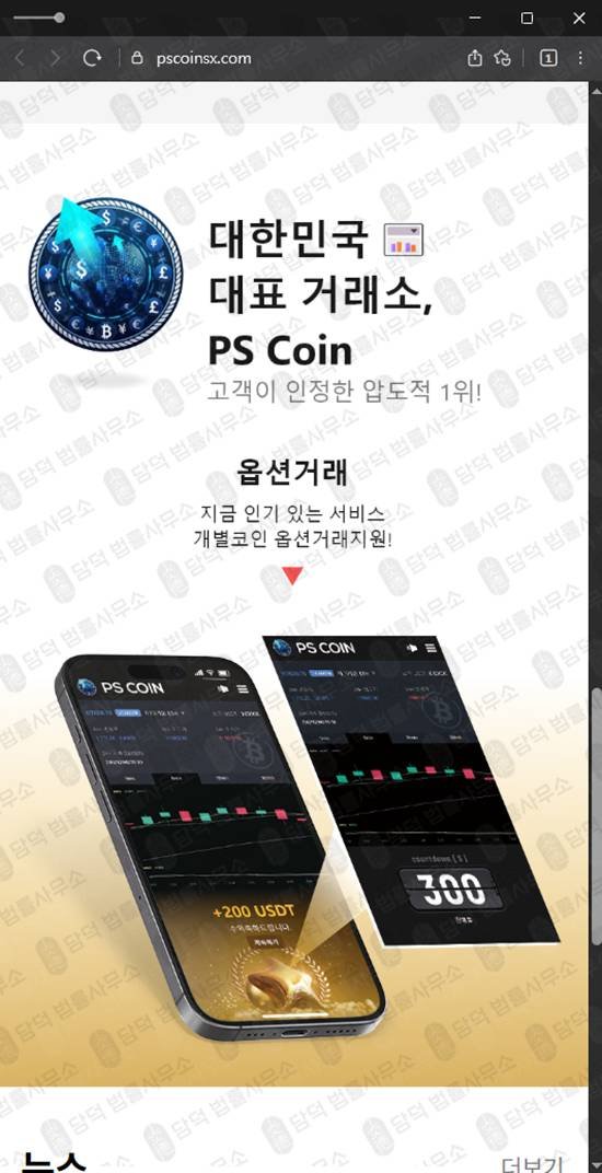 이 사진은 담덕법률사무소에서 캡쳐해둔 코인사기(PS) 웹사이트 캡쳐 사진이며 URL은 pscoinsx.com 입니다.