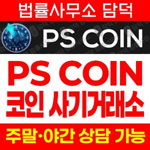 코인사기(PS) 사기 피해 정보 · 담덕법률사무소
