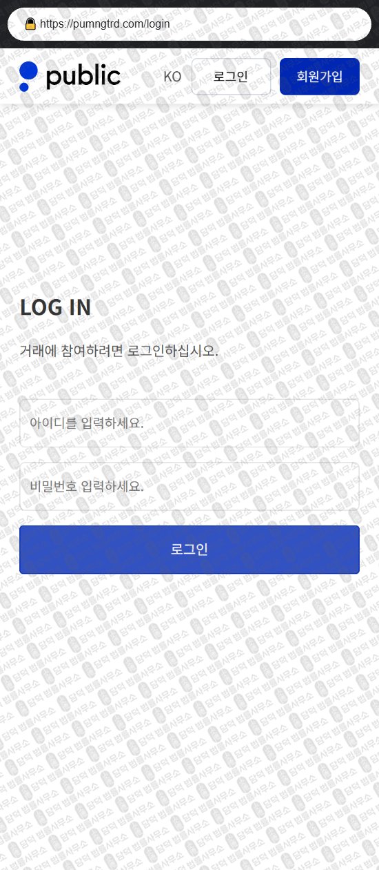 이 사진은 담덕법률사무소에서 캡쳐해둔 퍼블릭(Public) 웹사이트 캡쳐 사진이며 URL은 pumngtrd.com 입니다.