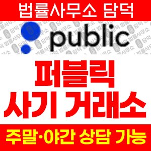 퍼블릭(Public) 사기 피해 정보 · 담덕법률사무소