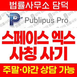 스페이스(Public IA) 사기 피해 정보 · 담덕법률사무소