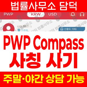 페렐라와인버그(PWP Compass) 사기 피해 정보 · 담덕법률사무소