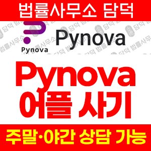 Pynova 파이노바 사기 피해 주의, pynova.top, 리퍼럴 투자 사기 앱