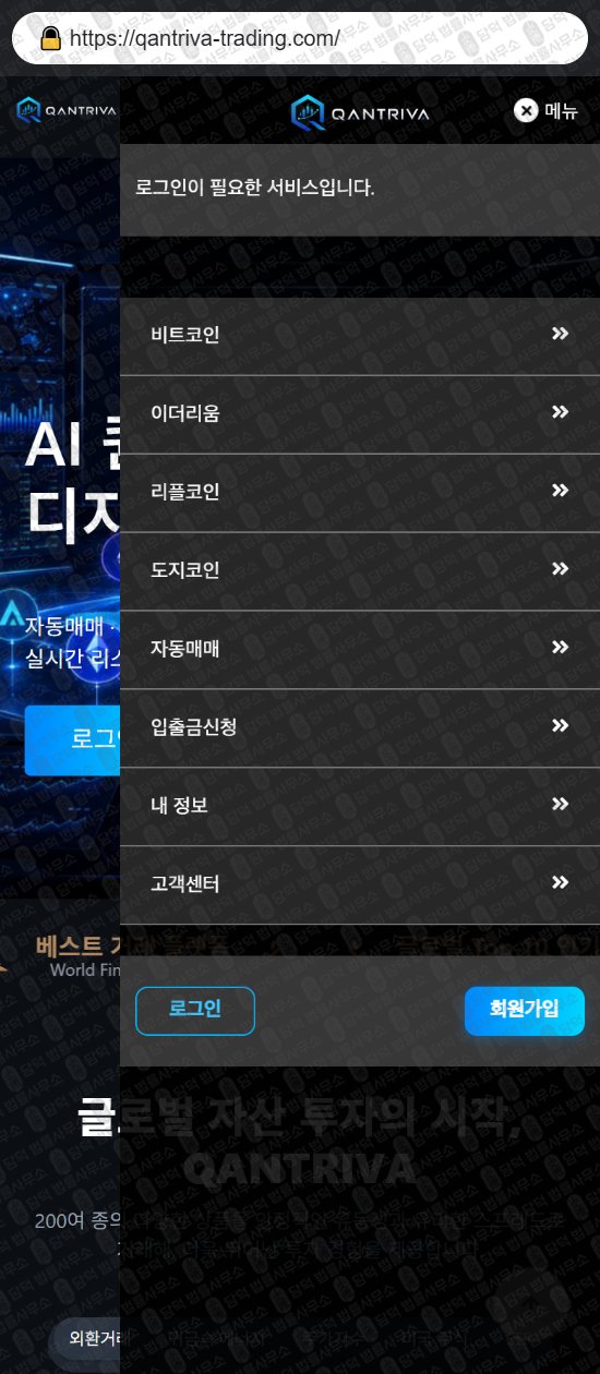 이 사진은 담덕법률사무소에서 캡쳐해둔 퀀트(QANTRIVA) 웹사이트 캡쳐 사진이며 URL은 qantriva-trading.com 입니다.