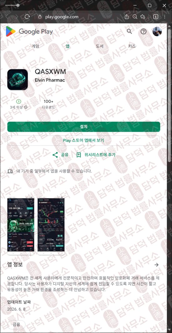 이 사진은 담덕법률사무소에서 캡쳐해둔 사칭(QASXWM) 웹사이트 캡쳐 사진이며 URL은 google.com 입니다.