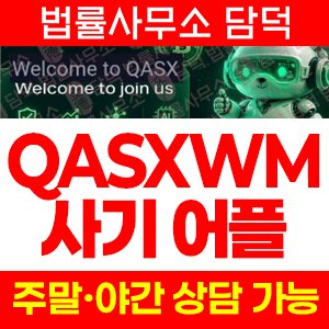 사칭(QASXWM) 사기 피해 정보 · 담덕법률사무소