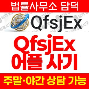 거래(QfsjEx) 사기 피해 정보 · 담덕법률사무소