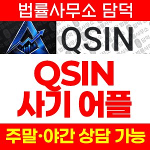 증권사(QSIN Quantify) 사기 피해 정보 · 담덕법률사무소