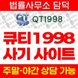 큐티(QT1998) 사기 피해 정보 · 담덕법률사무소