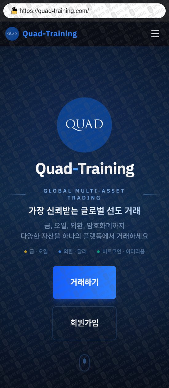 이 사진은 담덕법률사무소에서 캡쳐해둔 쿼드(Quad Training) 웹사이트 캡쳐 사진이며 URL은 quad-training.com 입니다.