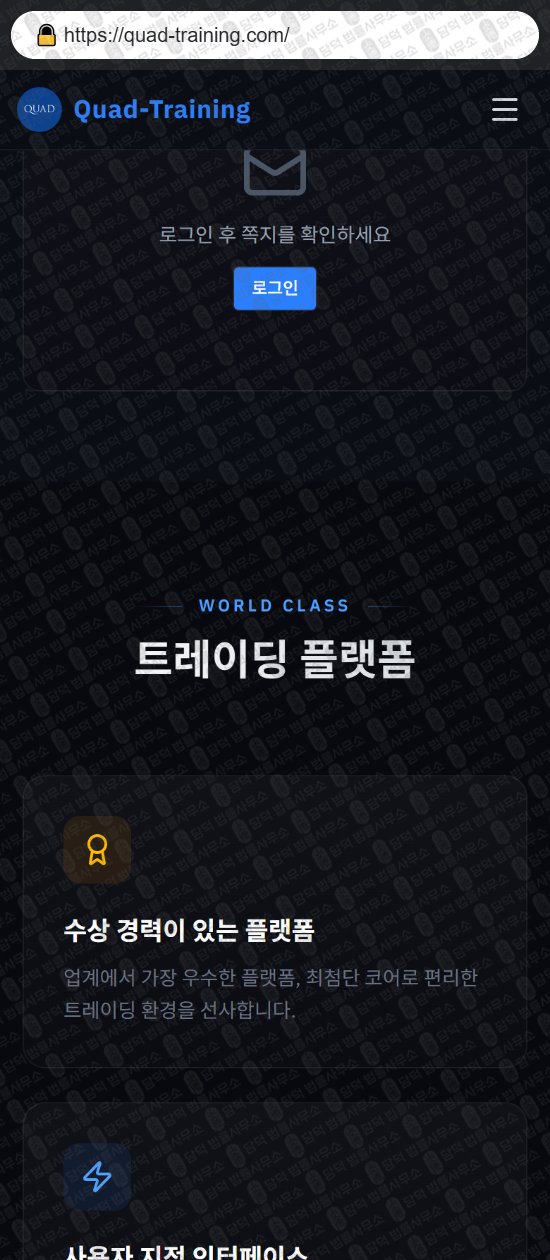 이 사진은 담덕법률사무소에서 캡쳐해둔 쿼드(Quad Training) 웹사이트 캡쳐 사진이며 URL은 quad-training.com 입니다.