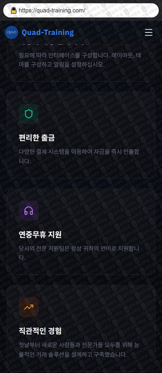 이 사진은 담덕법률사무소에서 캡쳐해둔 쿼드(Quad Training) 웹사이트 캡쳐 사진이며 URL은 quad-training.com 입니다.