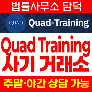 쿼드(Quad Training) 사기 피해 정보 · 담덕법률사무소