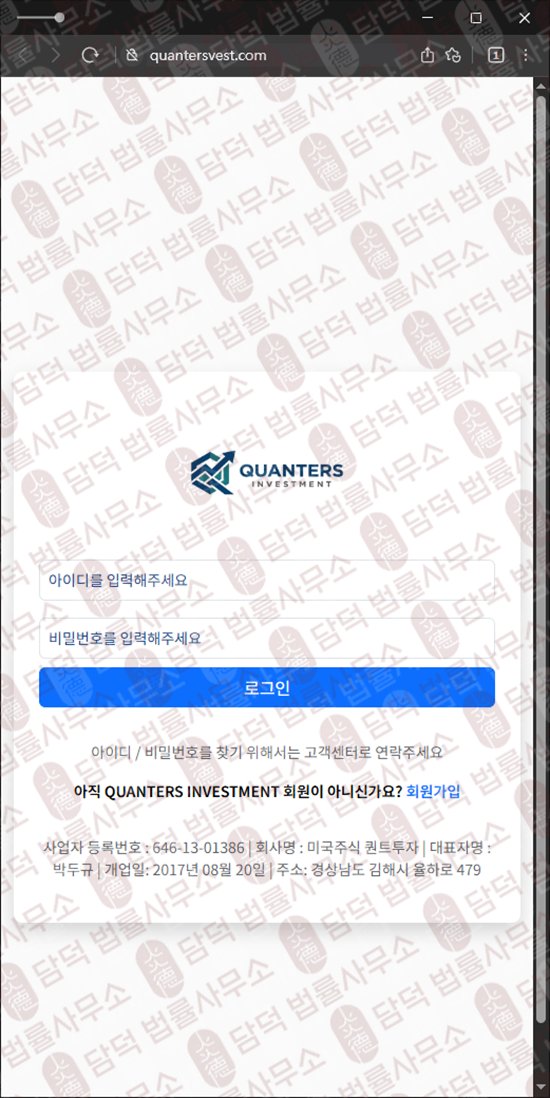 이 사진은 담덕법률사무소에서 캡쳐해둔 사칭(QUANTERS INVESTMENT) 웹사이트 캡쳐 사진이며 URL은 quantersvest.com 입니다.