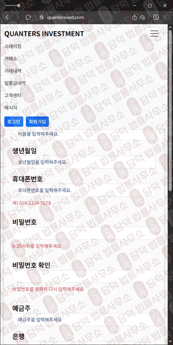 이 사진은 담덕법률사무소에서 캡쳐해둔 사칭(QUANTERS INVESTMENT) 웹사이트 캡쳐 사진이며 URL은 quantersvest.com 입니다.