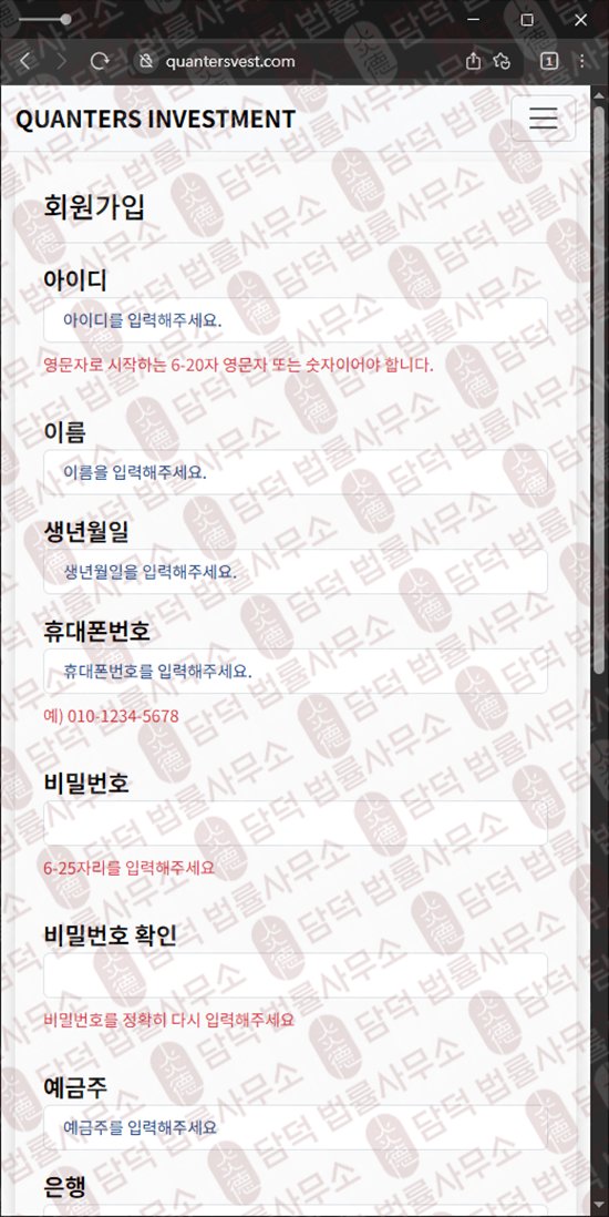 이 사진은 담덕법률사무소에서 캡쳐해둔 사칭(QUANTERS INVESTMENT) 웹사이트 캡쳐 사진이며 URL은 quantersvest.com 입니다.