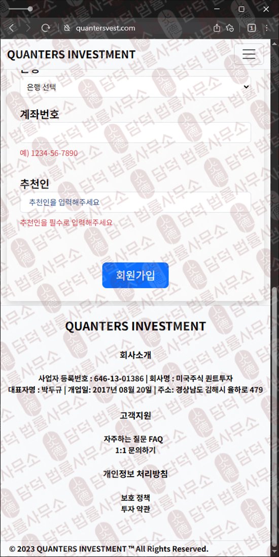 이 사진은 담덕법률사무소에서 캡쳐해둔 사칭(QUANTERS INVESTMENT) 웹사이트 캡쳐 사진이며 URL은 quantersvest.com 입니다.