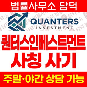 사칭(QUANTERS INVESTMENT) 사기 피해 정보 · 담덕법률사무소