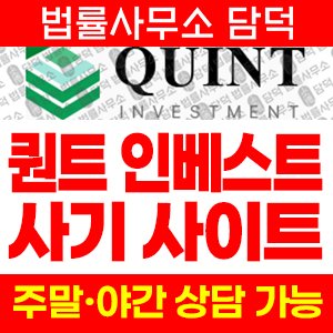 퀀트(QUINT Investment) 사기 피해 정보 · 담덕법률사무소
