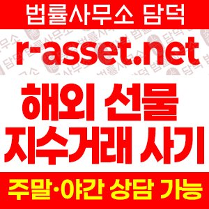 해외(URL) 사기 피해 정보 · 담덕법률사무소