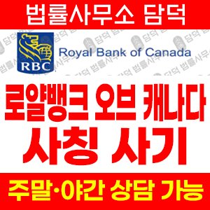 사칭(RBC) 사기 피해 정보 · 담덕법률사무소
