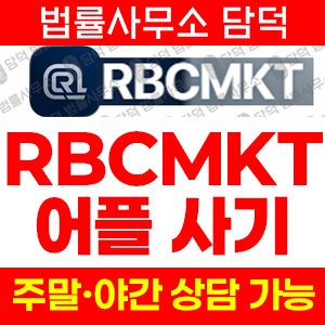 주식리딩사기(RBCMKT) 사기 피해 정보 · 담덕법률사무소