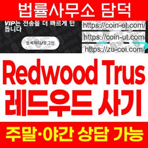 레드우드(Redwood Trus) 사기 피해 정보 · 담덕법률사무소