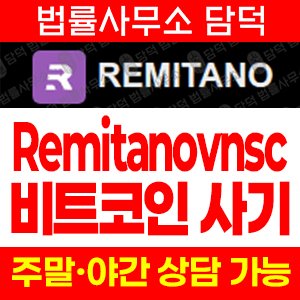 접속(Remitano) 사기 피해 정보 · 담덕법률사무소
