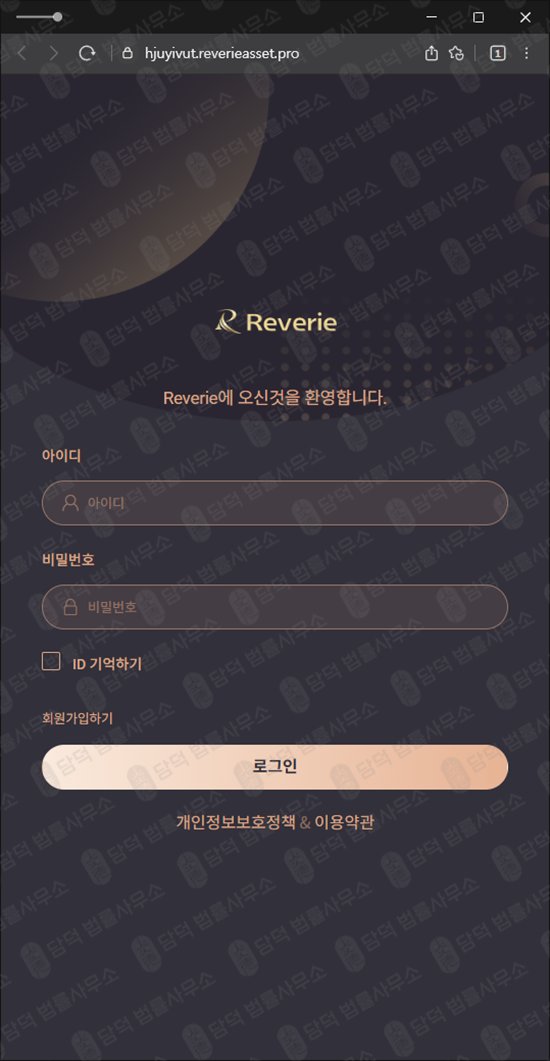 이 사진은 담덕법률사무소에서 캡쳐해둔 사기예방(Reverie) 관련 자료 사진입니다.