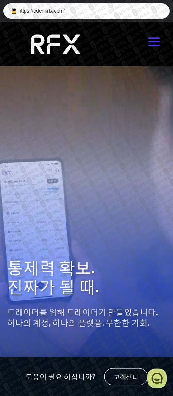 이 사진은 담덕법률사무소에서 캡쳐해둔 알에프엑스(RFX) 웹사이트 캡쳐 사진이며 URL은 adenkrfx.com 입니다.
