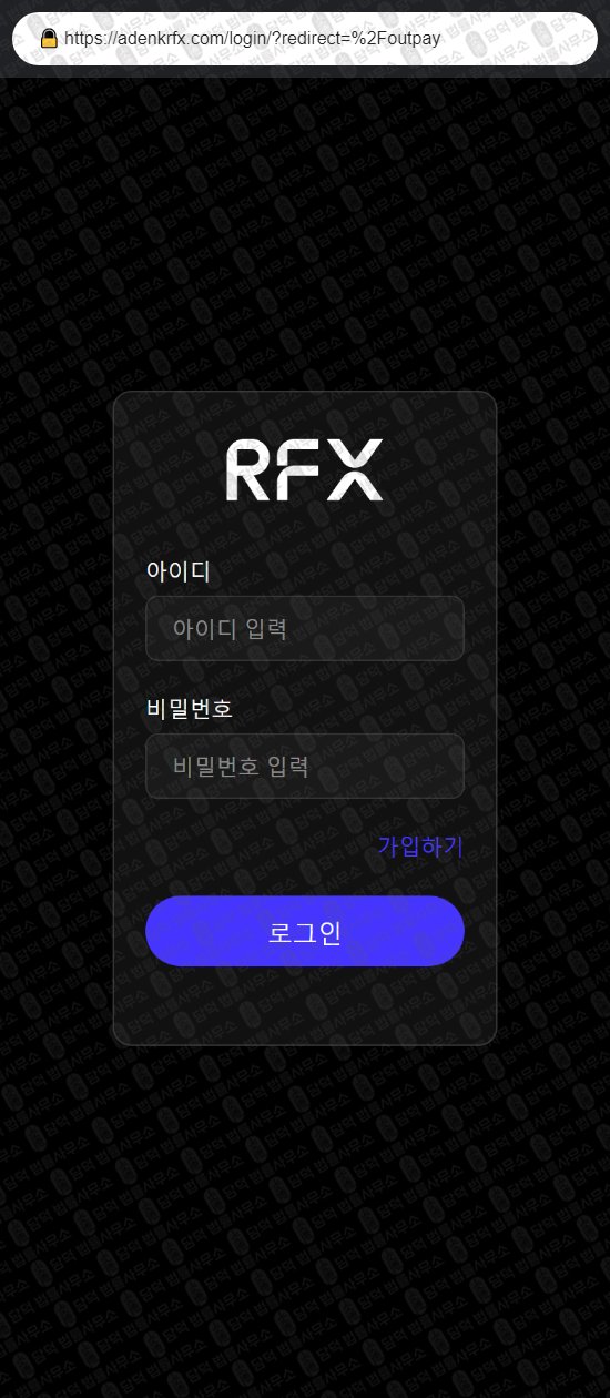 이 사진은 담덕법률사무소에서 캡쳐해둔 알에프엑스(RFX) 웹사이트 캡쳐 사진이며 URL은 adenkrfx.com 입니다.